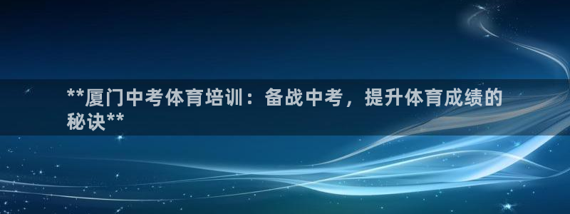 焦点娱乐说说句子：**厦门中考体育培训：备战中考，提