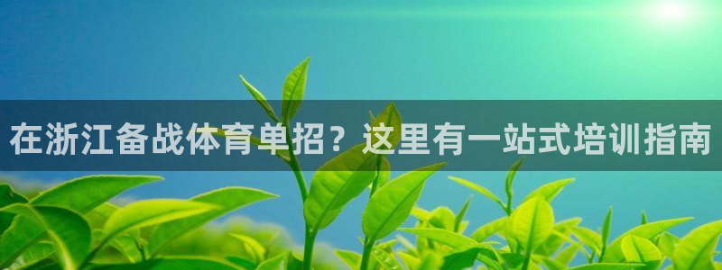 焦点娱乐公司的发展历程简述：在浙江备战体育单招？这里