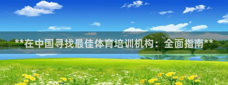 焦点娱乐股东持股比例：**在中国寻找最佳体育培训机构