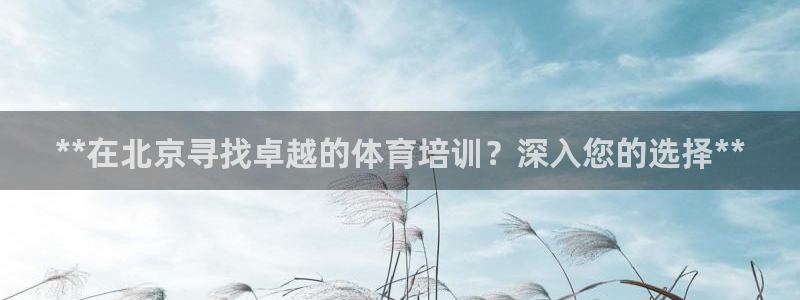 焦点娱乐游戏怎么玩的：**在北京寻找卓越的体育培训？