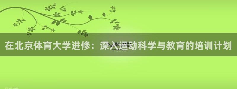 焦点娱乐挂机版下载：在北京体育大学进修：深入运动科学