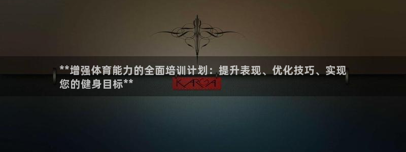 焦点娱乐官方网站下载手机版：**增强体育能力的全面培