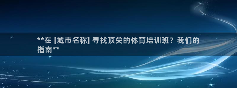 焦点娱乐官网下载安装最新版：**在 [城市名称] 寻